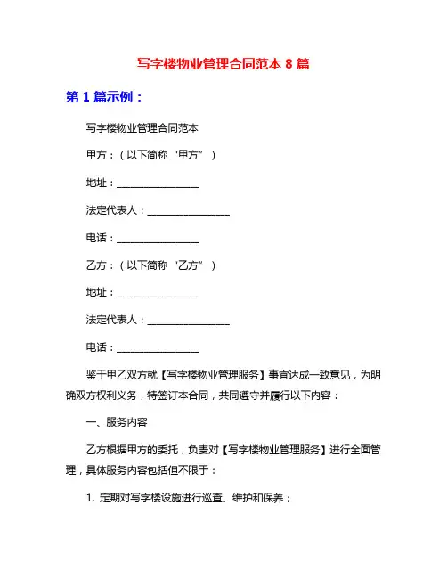 写字楼物业管理合同范本8篇