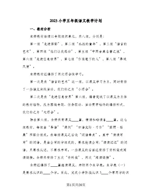 2023小学五年级语文教学计划(4篇)