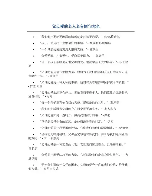 父母爱的名人名言短句大全