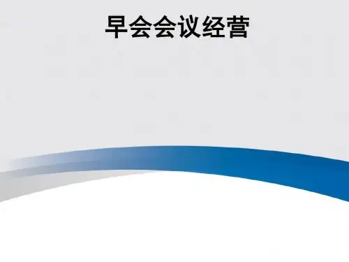 早会会议管理(ppt38张)