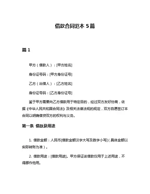 借款合同范本5篇