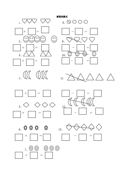 (完整版)小学一年级数学看图列算式计算