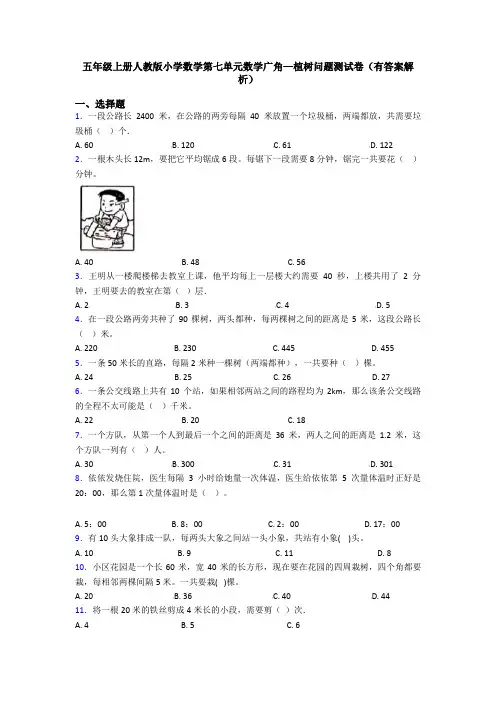 五年级上册人教版小学数学第七单元数学广角—植树问题测试卷(有答案解析)