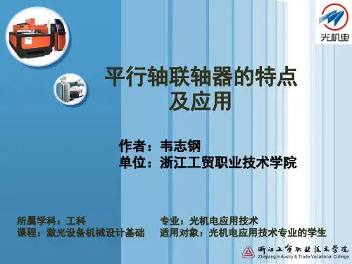 平行轴联轴器的特点及应用(精)