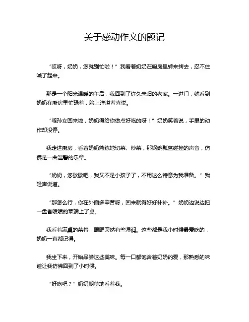 关于感动作文的题记