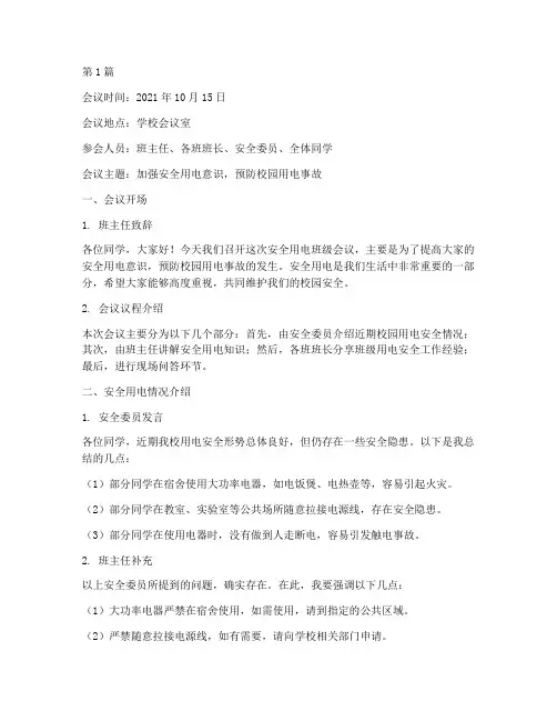 安全用电班级会议记录(2篇)