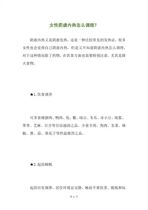 女性阴虚内热怎么调理？