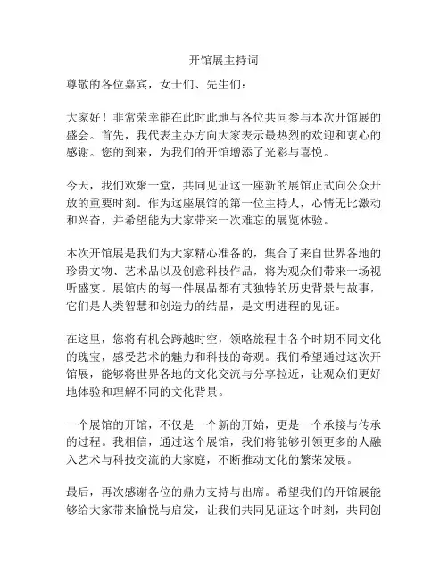 开馆展主持词