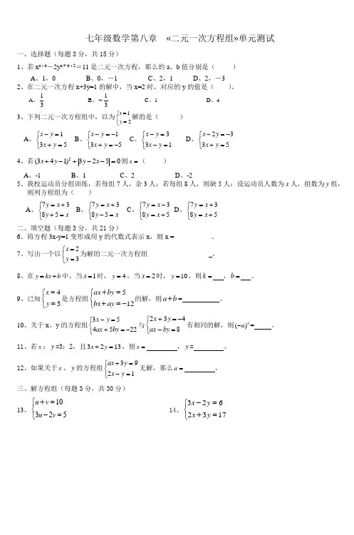 七年级数学第八章二元一次方程组单元测试_3