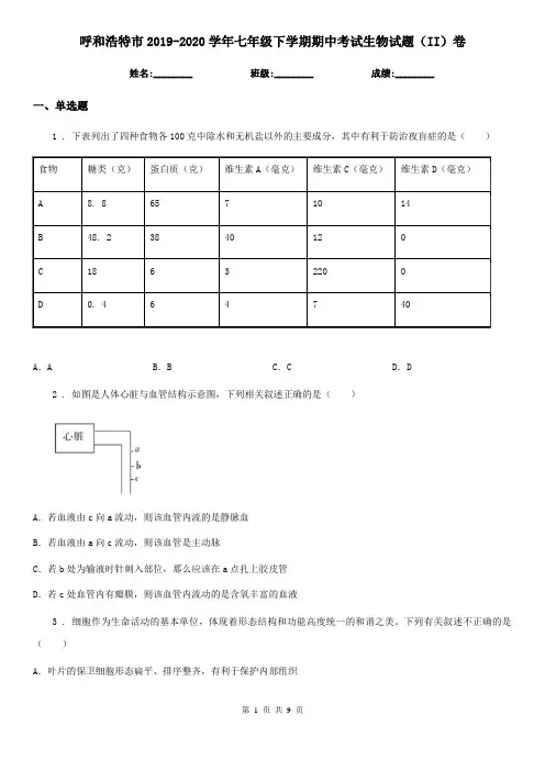 呼和浩特市2019-2020学年七年级下学期期中考试生物试题(II)卷