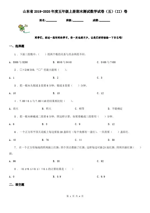 山东省2019-2020年度五年级上册期末测试数学试卷(五)(II)卷