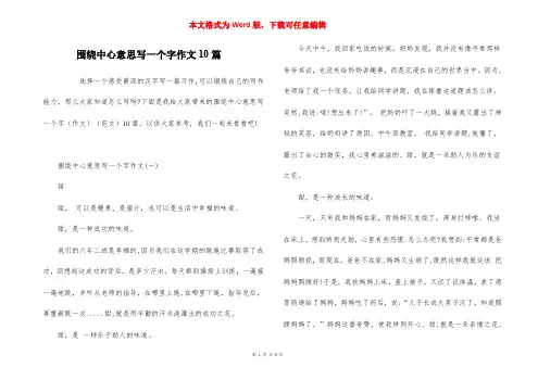 围绕中心意思写一个字作文10篇_1