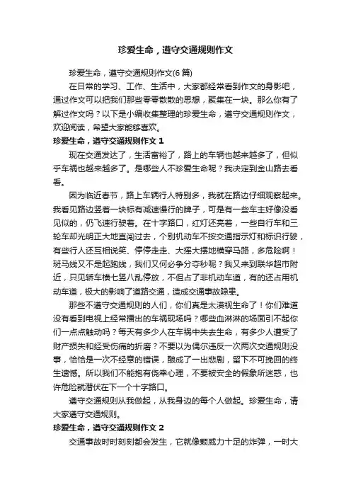 珍爱生命，遵守交通规则作文（6篇）