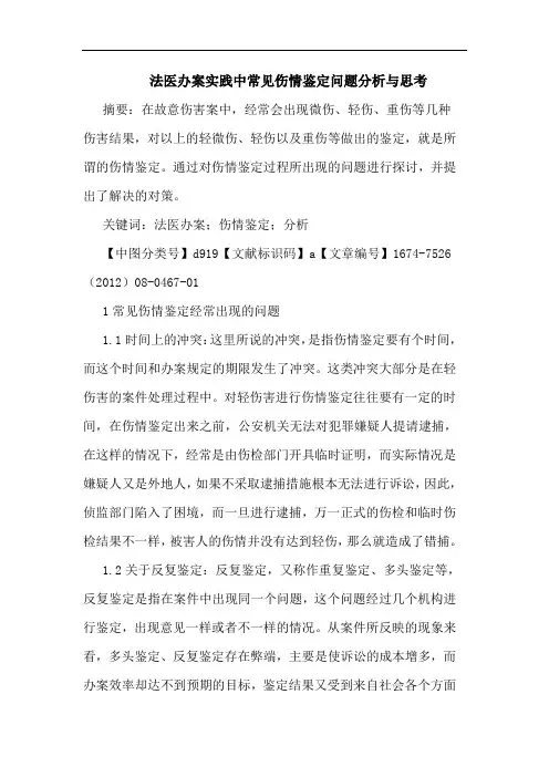 法医办案实践中常见伤情鉴定问题分析与思考
