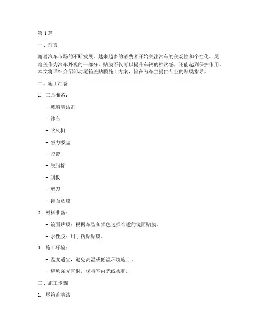 朗动尾箱盖贴膜施工方案(3篇)