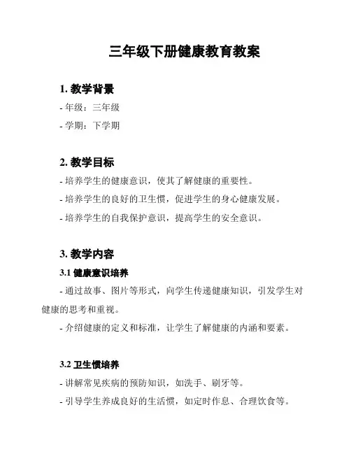 三年级下册健康教育教案