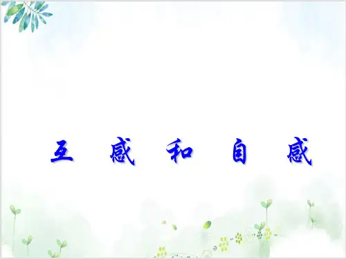 高中物理选修3-2第四章电磁感应-6.互感和自感(课件)(64张)-PPT优秀课件