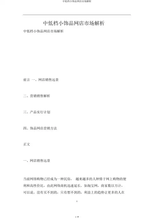 中低档小饰品网店市场分析