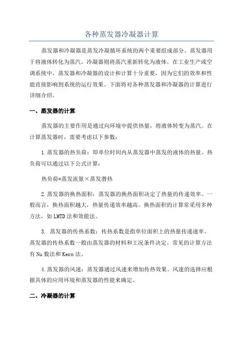 各种蒸发器冷凝器计算