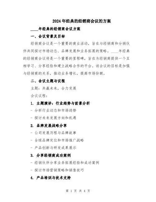 2024年经典的经销商会议的方案