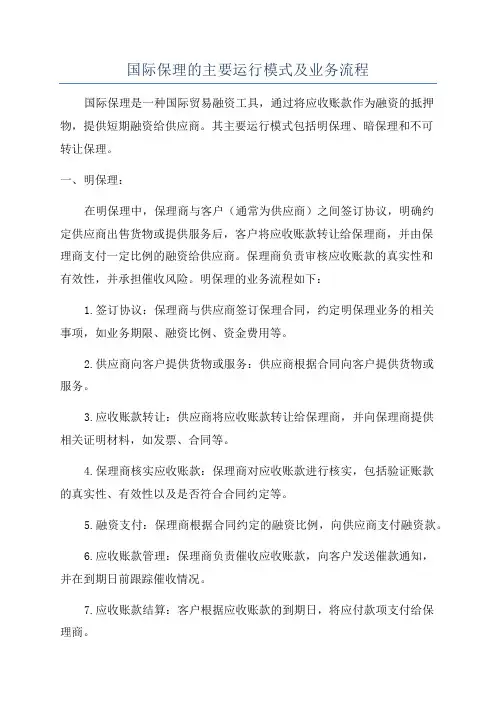 国际保理的主要运行模式及业务流程