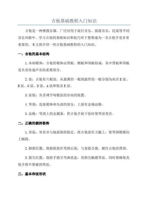 吉他基础教程入门知识