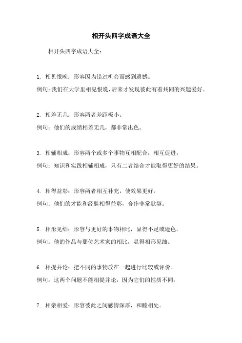 相开头四字成语大全