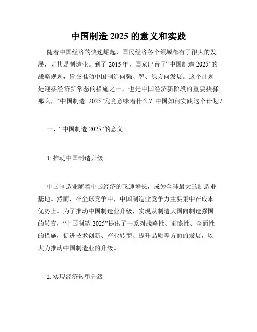 中国制造2025的意义和实践