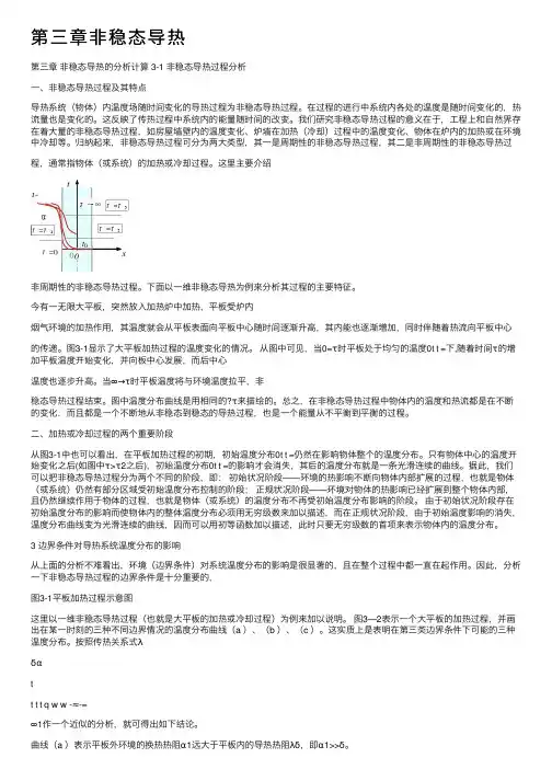 第三章非稳态导热