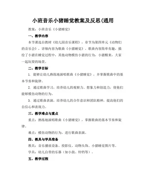小班音乐小猪睡觉教案及反思(通用