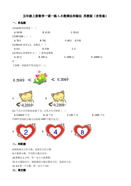 五年级上册数学一课一练-5.小数乘法和除法苏教版含答案