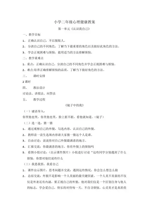 二年级上册小学生心理健康教案
