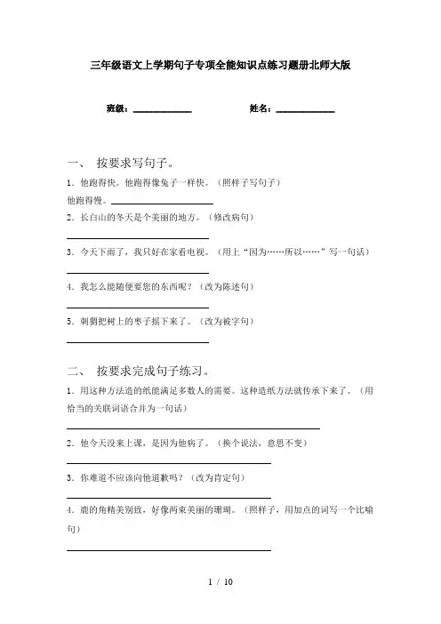 三年级语文上学期句子专项全能知识点练习题册北师大版