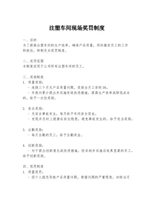 注塑车间现场奖罚制度