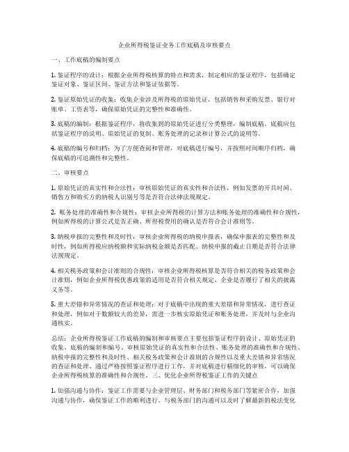 企业所得税鉴证业务工作底稿及审核要点