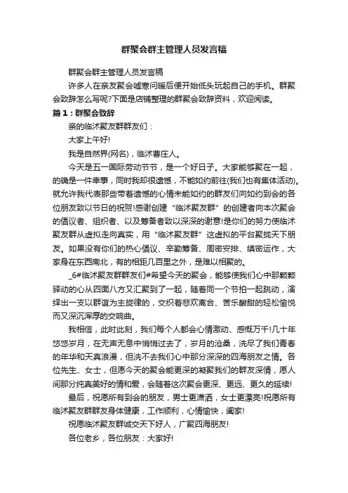 群聚会群主管理人员发言稿