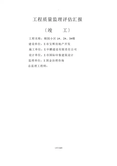 竣工工程质量评估报告