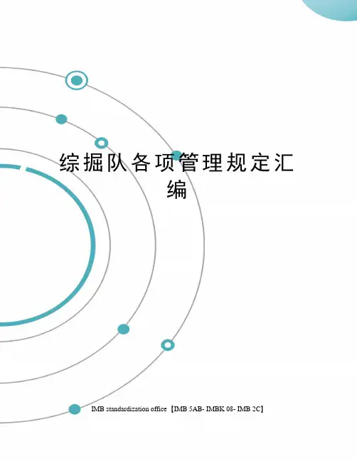 综掘队各项管理规定汇编