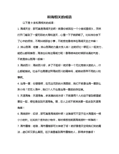 和海相关的成语