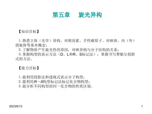 《有机化学》第5章 旋光异构