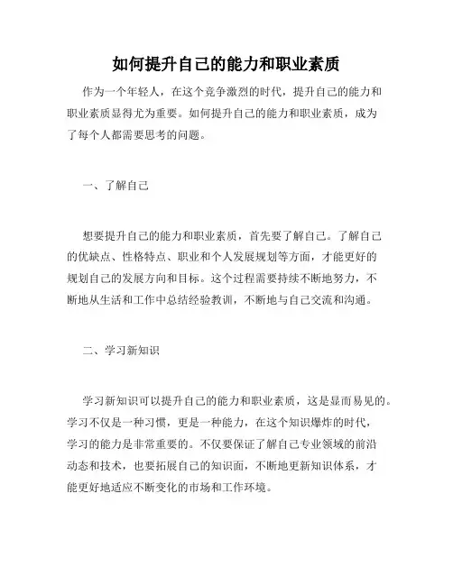 如何提升自己的能力和职业素质