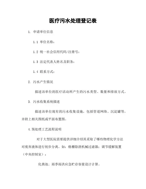 医疗污水处理登记表