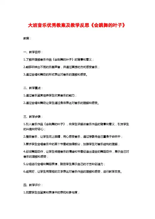 大班音乐优秀教案及教学反思《会跳舞的叶子》