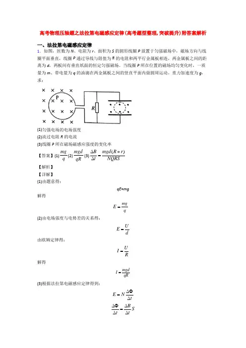高考物理压轴题之法拉第电磁感应定律(高考题型整理,突破提升)附答案解析