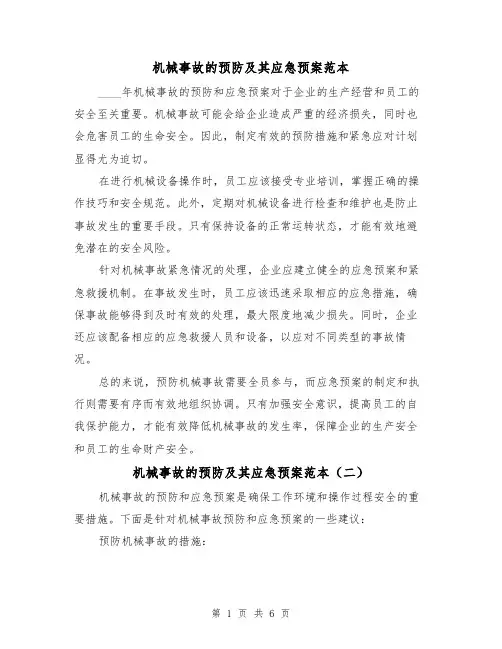 机械事故的预防及其应急预案范本(三篇)