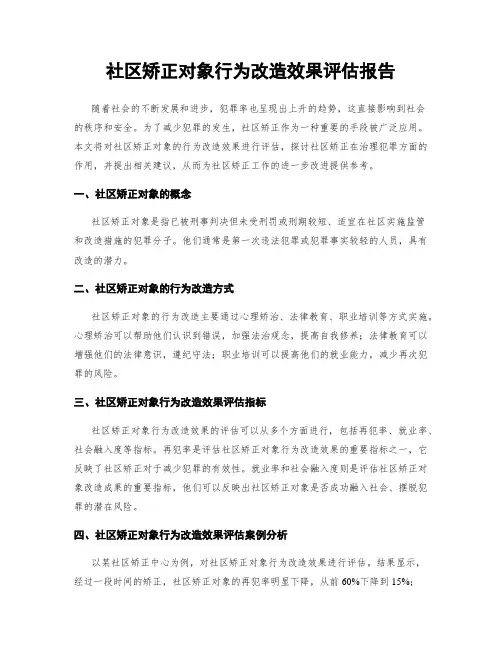 社区矫正对象行为改造效果评估报告