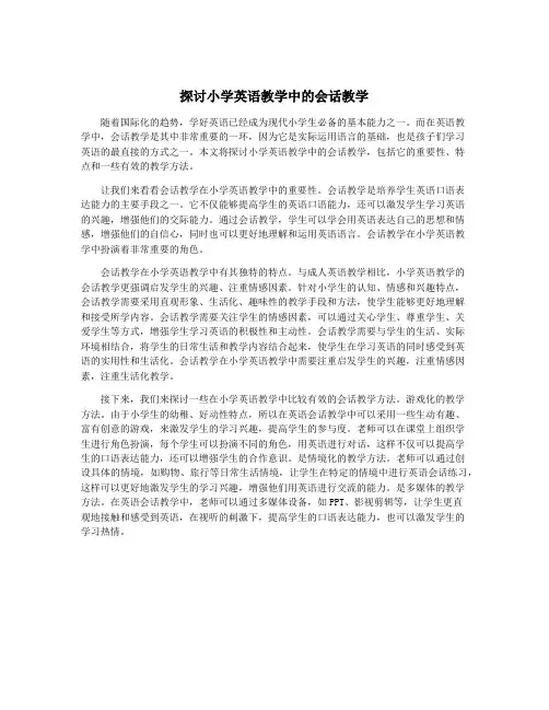 探讨小学英语教学中的会话教学