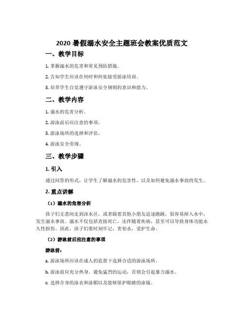 2020暑假溺水安全主题班会教案优质范文