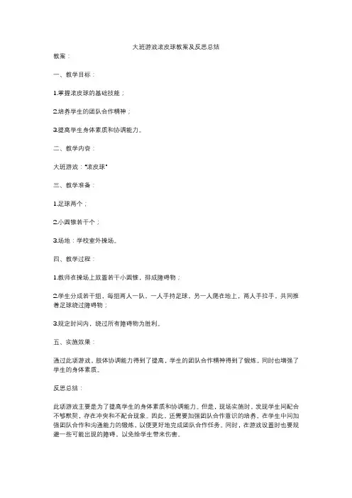 大班游戏滚皮球教案及反思总结
