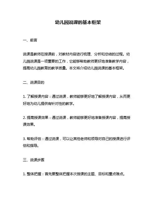 幼儿园说课的基本框架